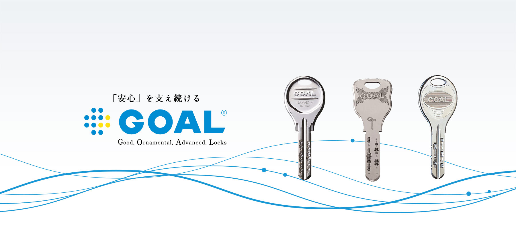 「安心」を支え続ける GOAL&reg;