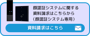 顔認証システムに関する資料請求はこちらから（顔認証システム専用）